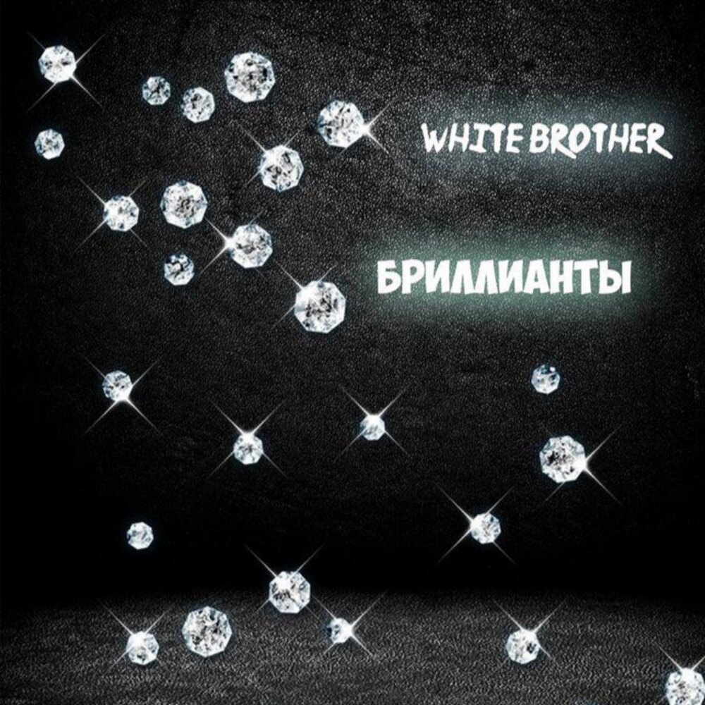 Три бриллианта песня. Бриллианты минус. Бриллианты песня. White brothers.