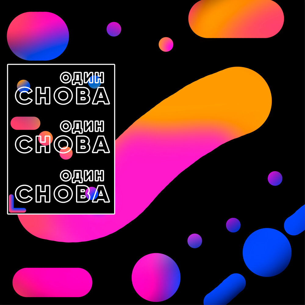 Снова к одному и тому. Снова один на всех. Снова к одному и тому. Снова к одному и тому. Kwert.