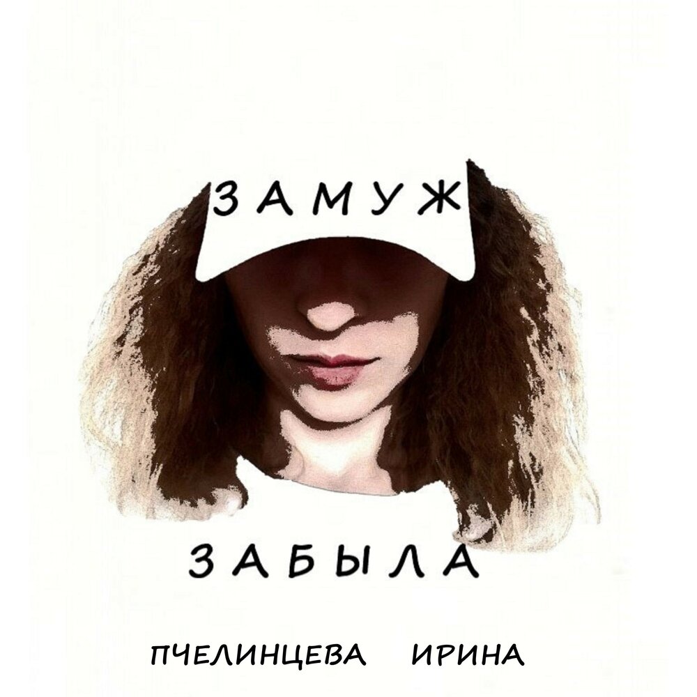 Бывшая замуж песня. Лейбл Irina&Nina.