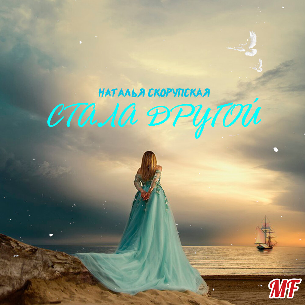 Ты стал другим. Девушка и небо. Лицей ты стала другой альбом. Я стала другой песня. Лицей ты стала другой альбом.