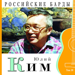 Российские барды, том 10