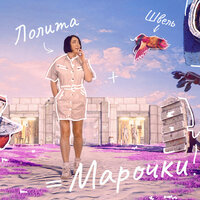 Лолита  - Марочки