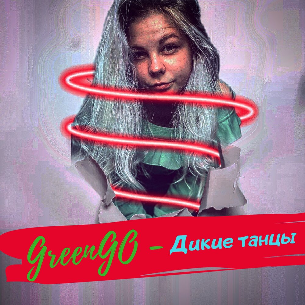 дикая минус. дикая минус. дикая песня. Dezzmond. танцуй,моя дикая - single.