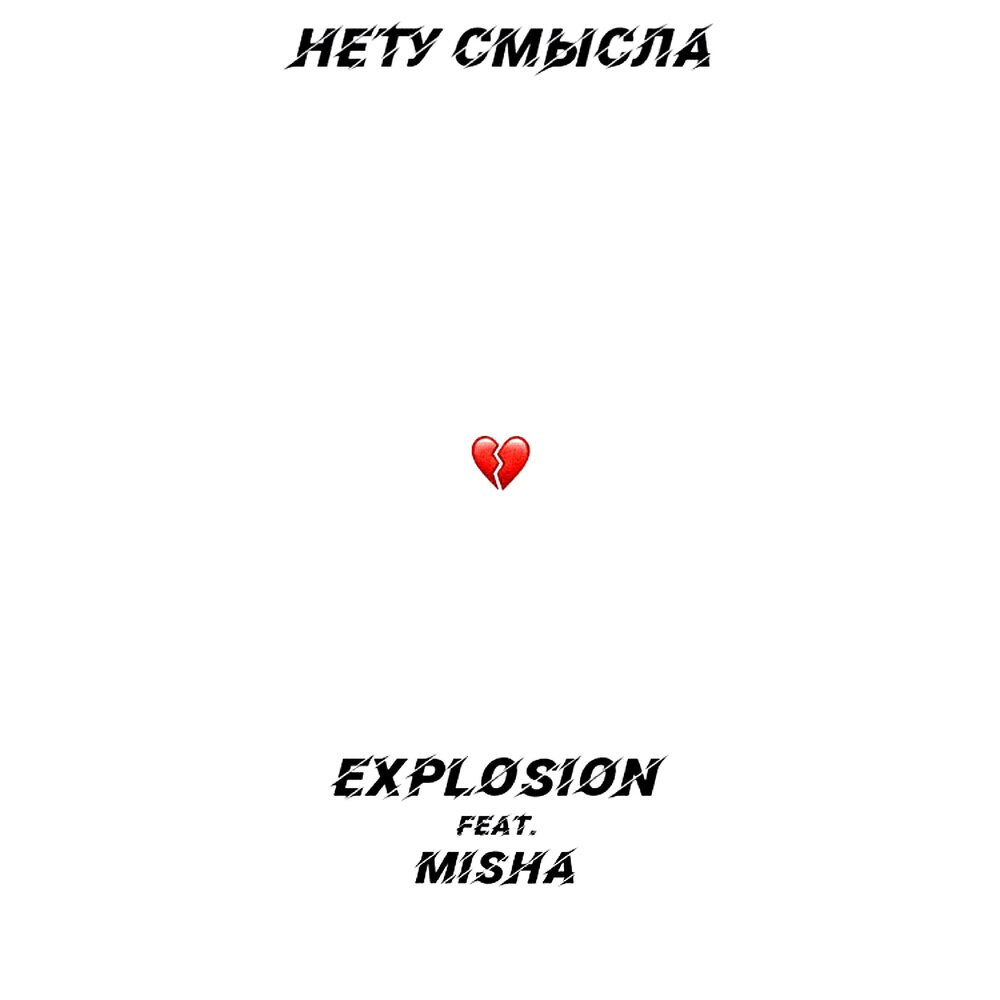 Любили без смысла песня. Песни без смысла. Explosion песня.