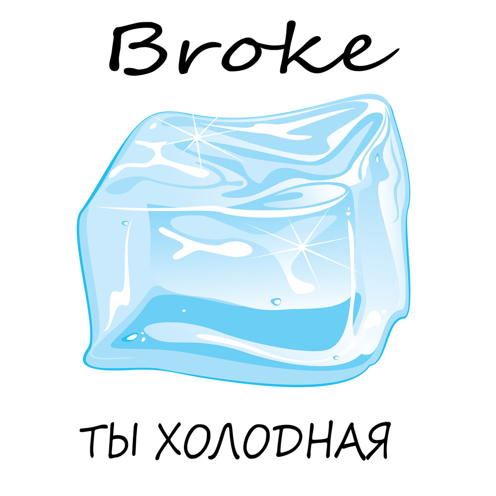 Broke песня. Broke песня. Песня брейкинг. Broke. Растопить лед ханна грейс.