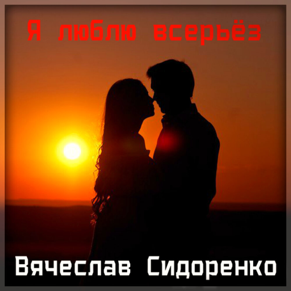 Всерьез слушать. Вячеслав Сидоренко - я люблю всерьёз. Вячеслав Сидоренко мне не забыть New 2020. Единственная женщина - Вячеслав Сидоренко. Вячеслав Сидоренко единственная женщина новинка 2021.