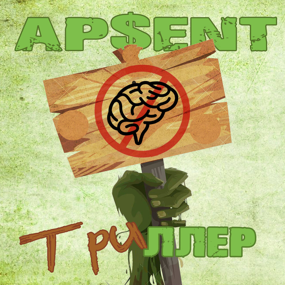 Ap$ent семь обложка альбома. Anazed обложка. Можно я с тобой ap ent слушать. Apsent группа. Ap$ent обложка.