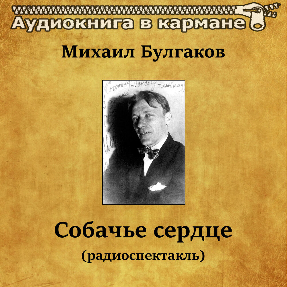 Спектр аудиокнига. Собачье сердце аудиокнига. Булгаков Собачье сердце аудиокнига. Собачье сердце слушать аудиокнига.