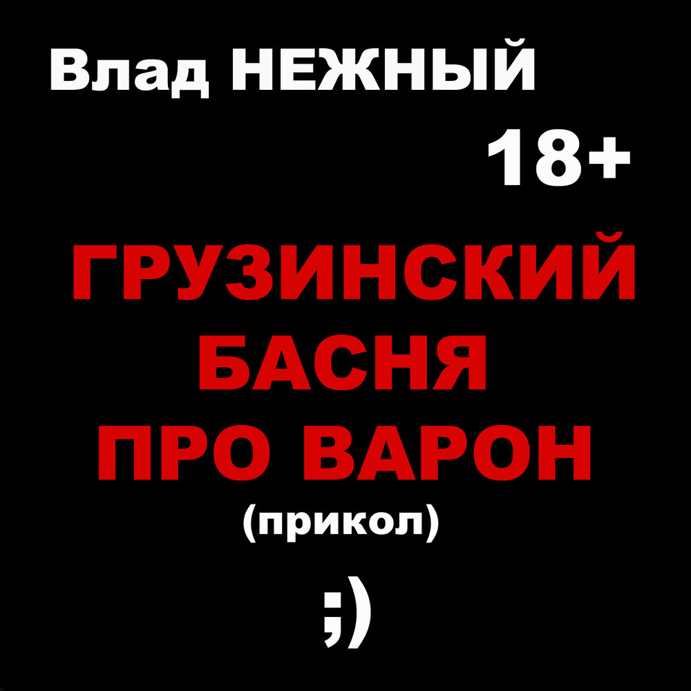 матерные сказки слушать