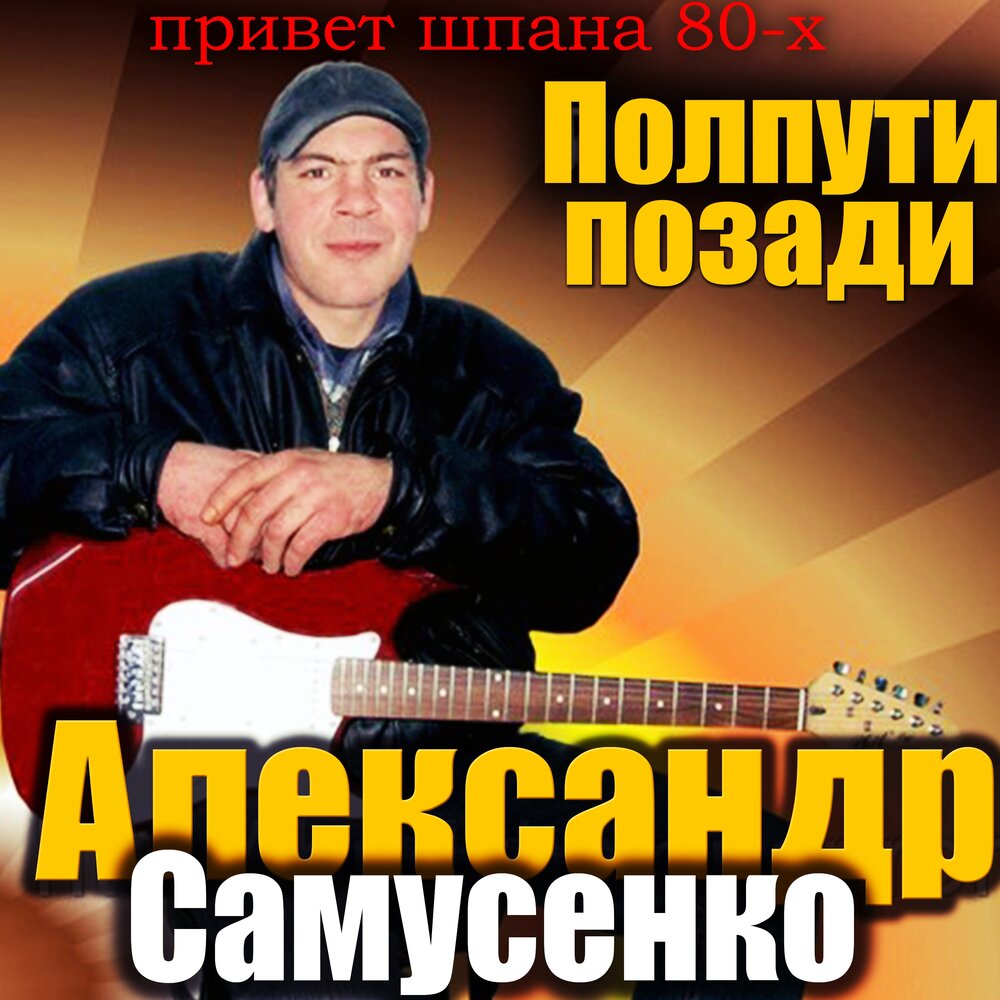 5 месяцев службы в армии позади картинки. бодиев фото. исполнитель позади. александр рыбак. исполнитель позади.