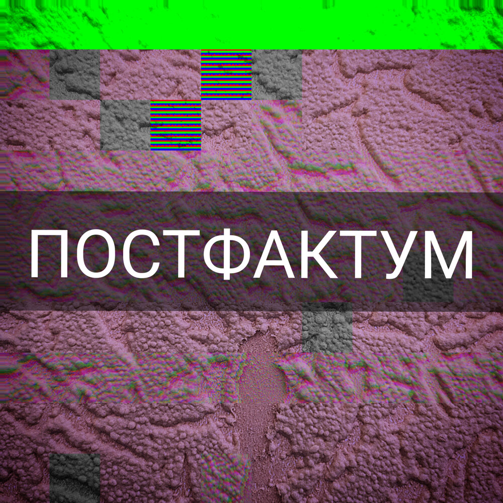 Постфактум это. Постфактум это примеры. Постфактум агентство. Постфактум предложение.