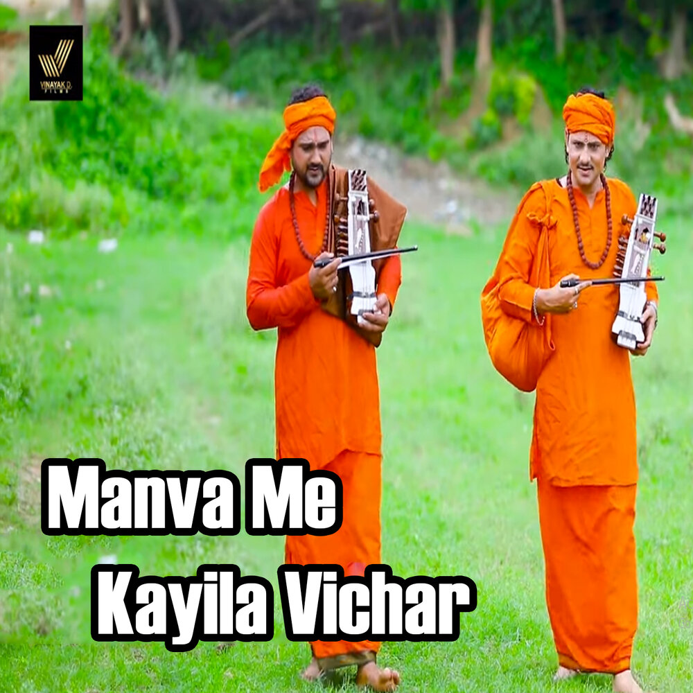 Sanjay Mishra альбом Manva Me Kayila Vichar слушать онлайн бесплатно на Янд...