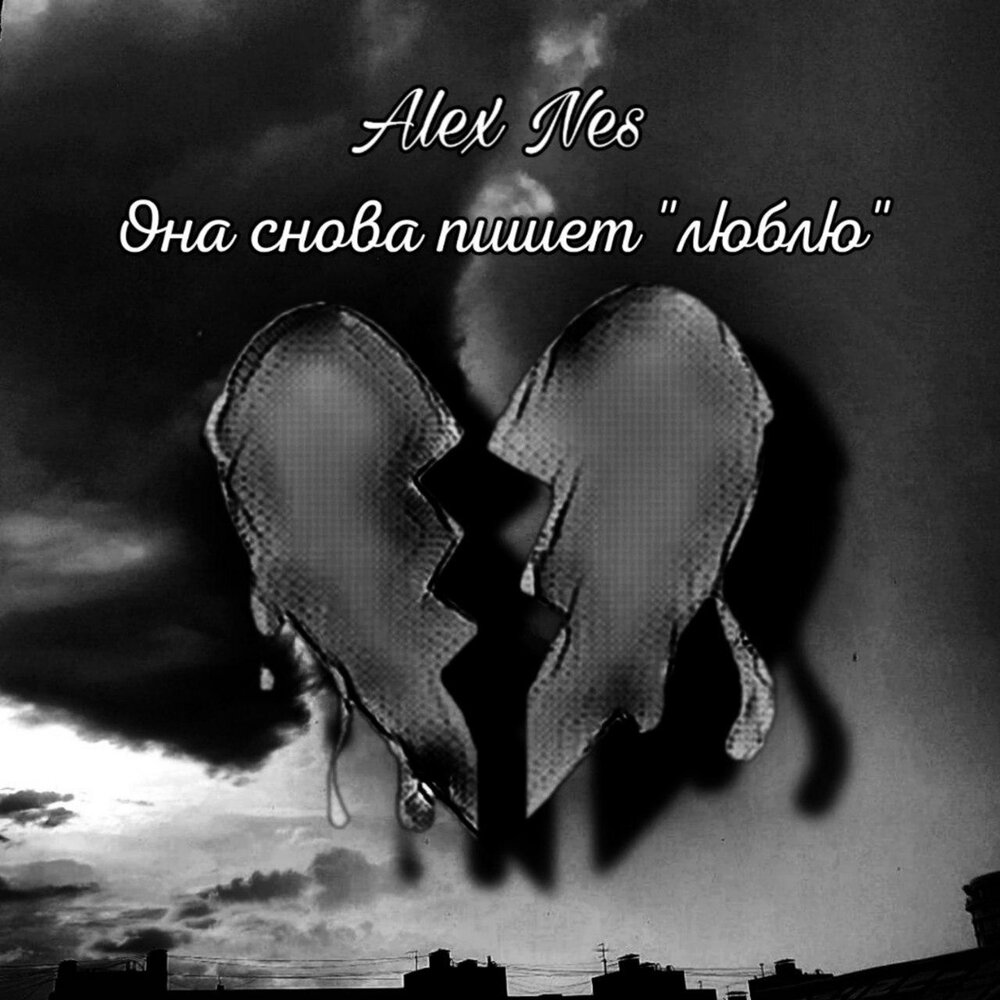 Алекс любящий. Люблю вновь. алекс любимый. я вновь люблю. люблю алекса.