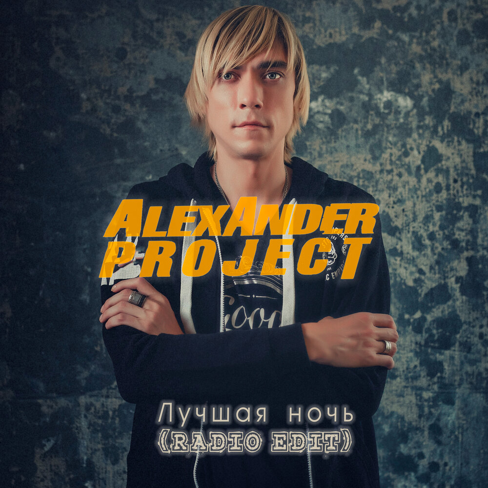 Alexander project. Певец Александр Проджект. Alexander Project лучшая ночь. Александр Проджект. Александр ночь.