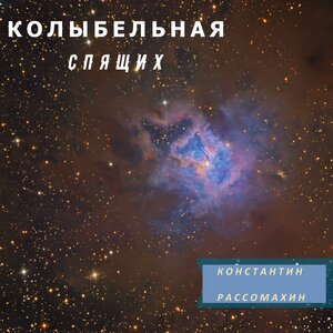 Константин Рассомахин