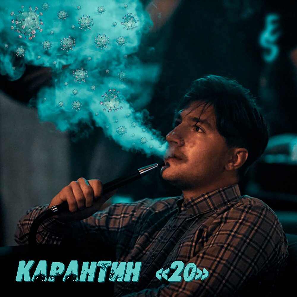 Карантин 20. Карантин картинки. Карантин 20. Карантин. Карантин 20.