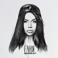 Бьянка - Таня