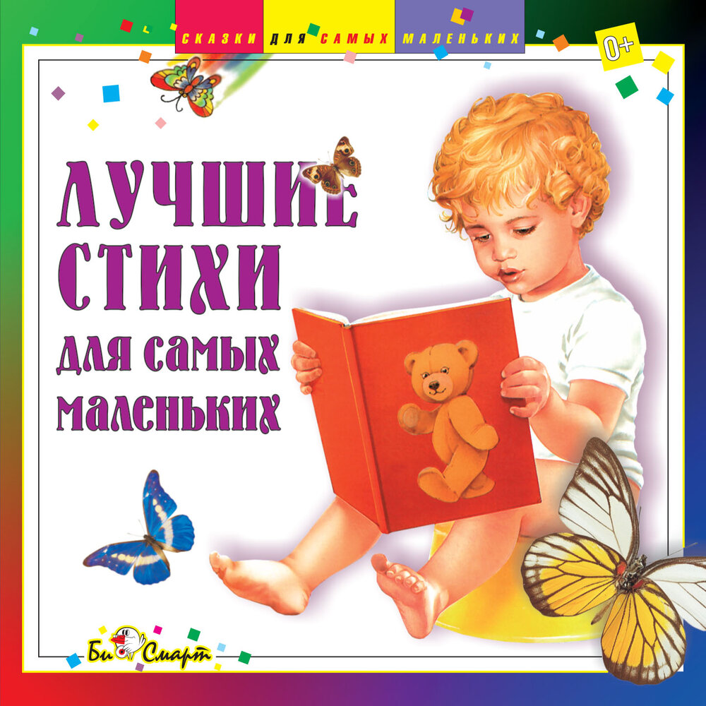 Сборник детских стихов для самых маленьких. Стихи для детей 3-4 аудио слушать. Книги о чувствах для самых маленьких. CD. Ладушки БС 10 01 CD.