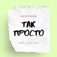 АРИТМИЯ, Lazy Cat - Так просто