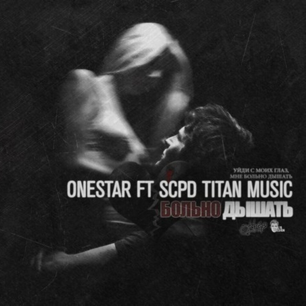 Музыка больно. SCPD Titan Music. ONESTAR_XX. ONESTAR. Слушать оне дышу то.