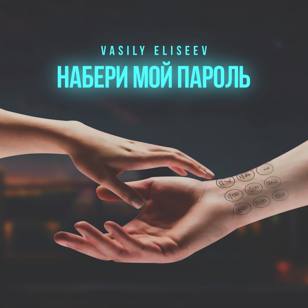 Набери мой номер. Песня набери мой номер. Набери мой номер ночью аудиокнига. Здравствуйте черти я дома. В тихом омуте.