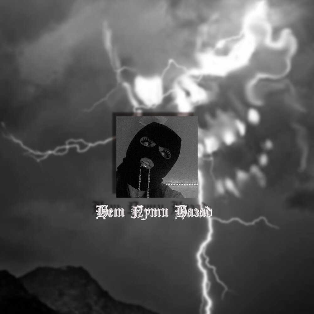 песня убитыми снами