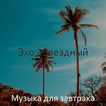 Музыка для завтрака