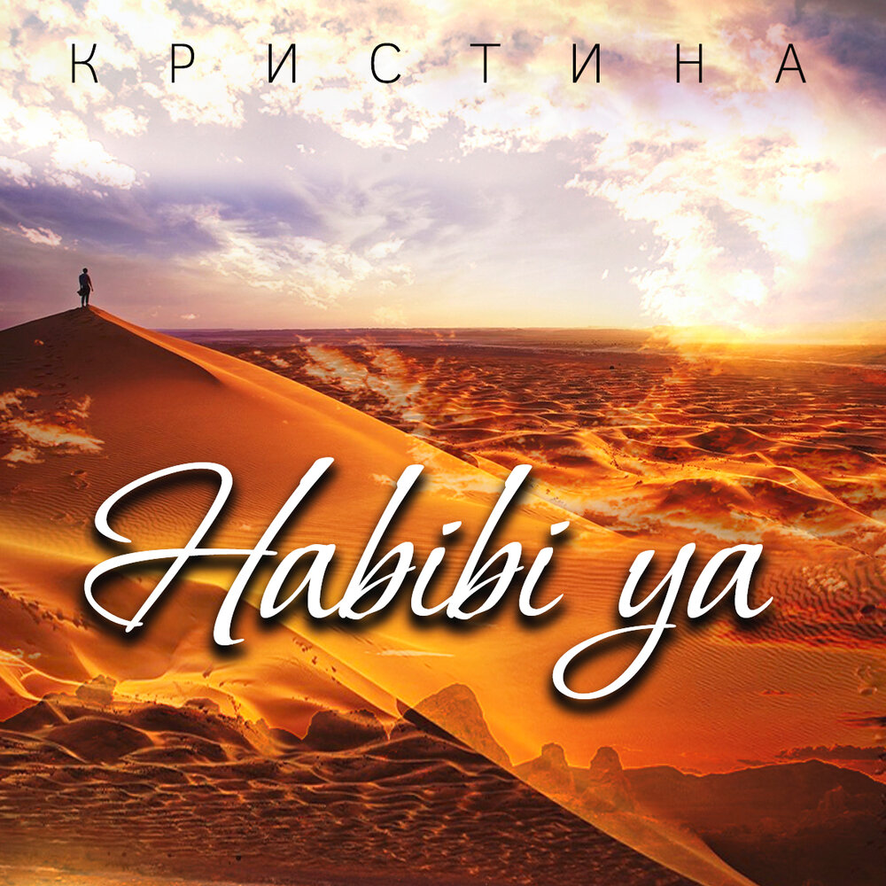 Песня habibi ya