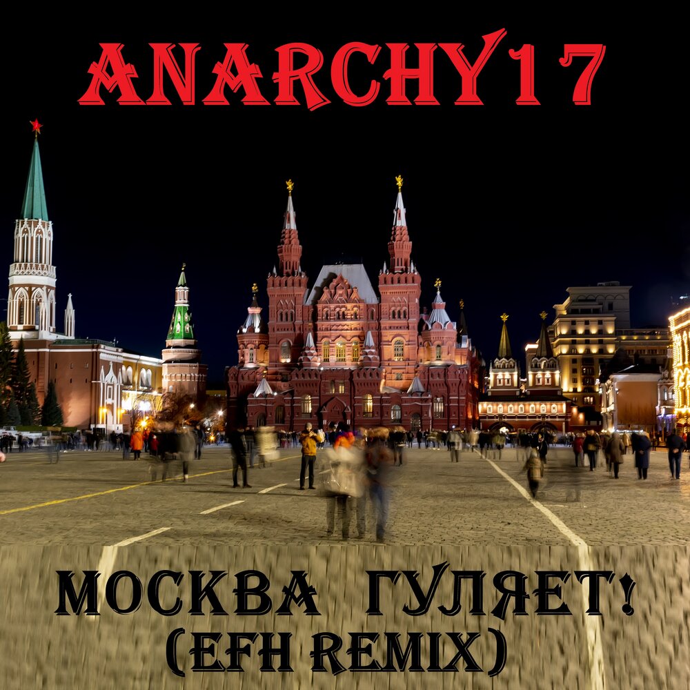 Послушать москву. Включи Москву. Москва Гуляй. Песни. Скоро гуляем в Москве картинка. Надпись - иазнем гулять в Москву.