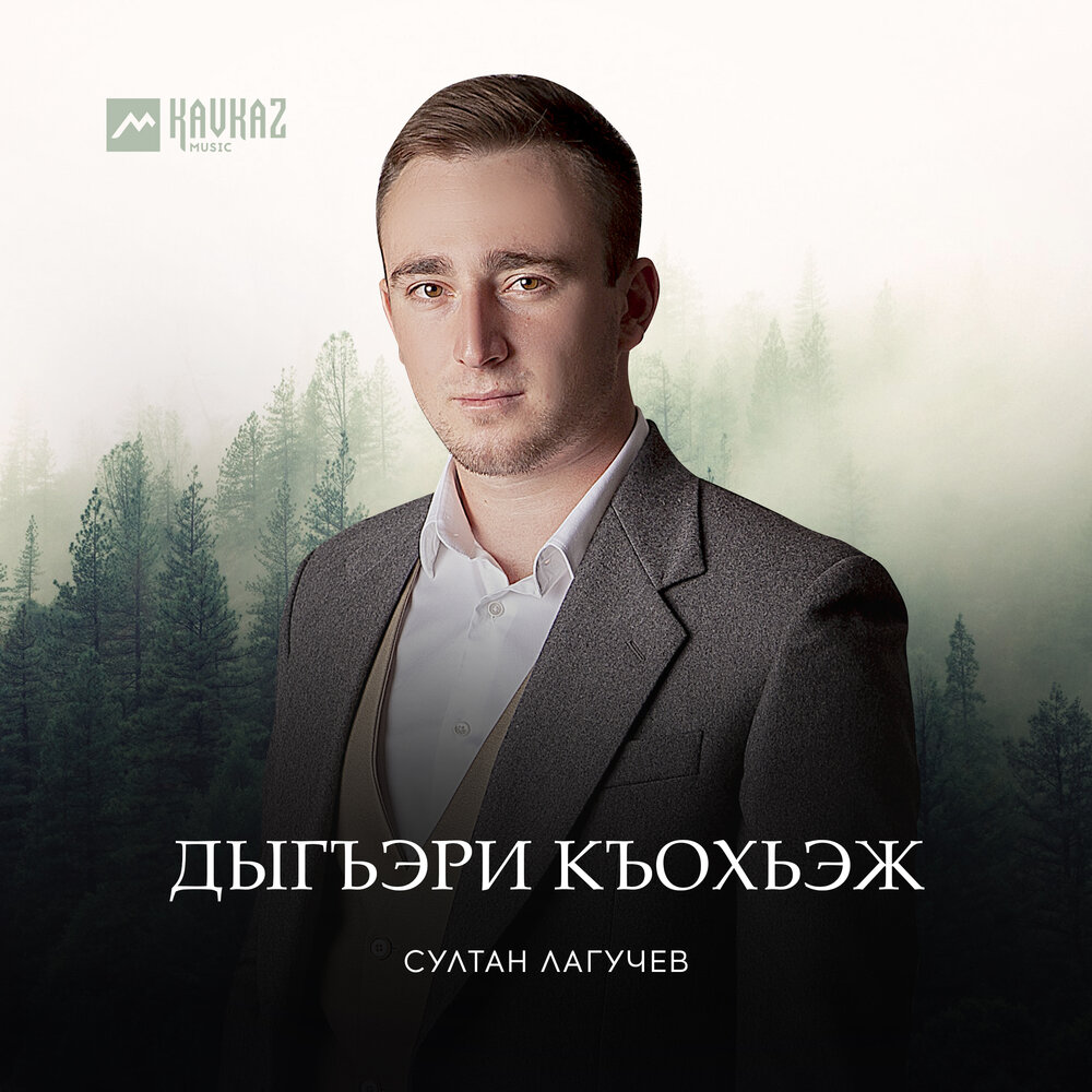 Султан лагучев фотографии