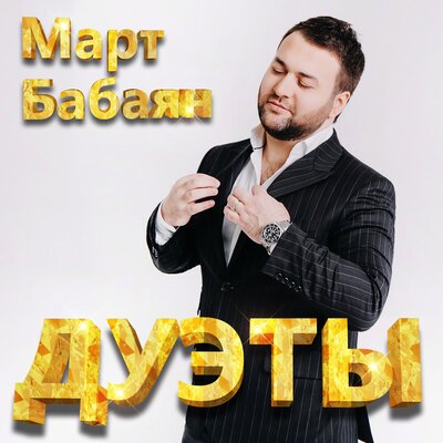 Скачать песню Март Бабаян, Анна Семенович - Люби (Remix)