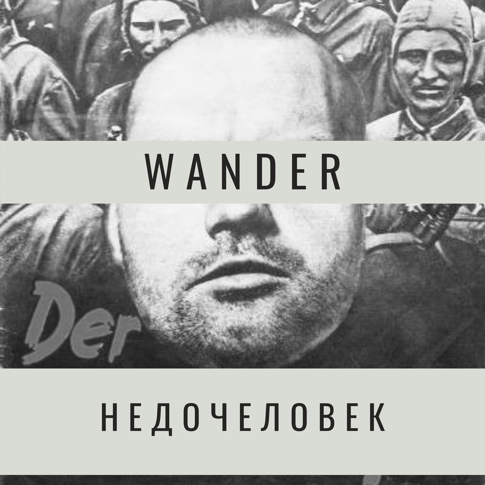 Назвала недочеловеками. Назвала недочеловеками. Недочеловеки гиммлер. Назвала недочеловеками. Назвала недочеловеками.