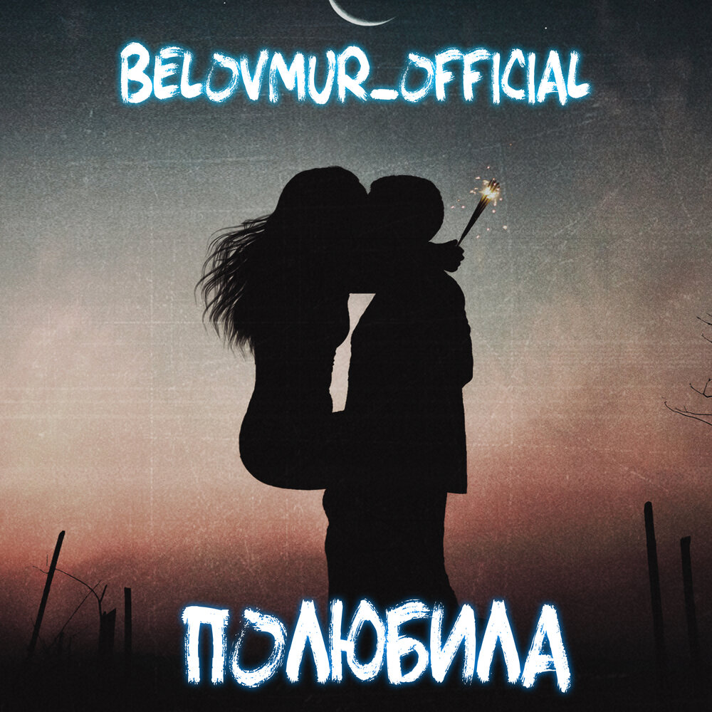 Полюбила. Belovmur_Official. Belovmur. Бродягу полюбила слушать.