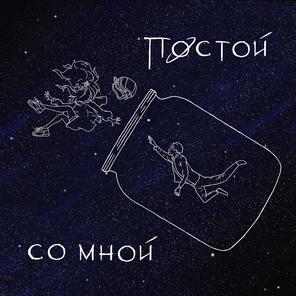 Песня постой а можно я стабой. Песня постой со мной.