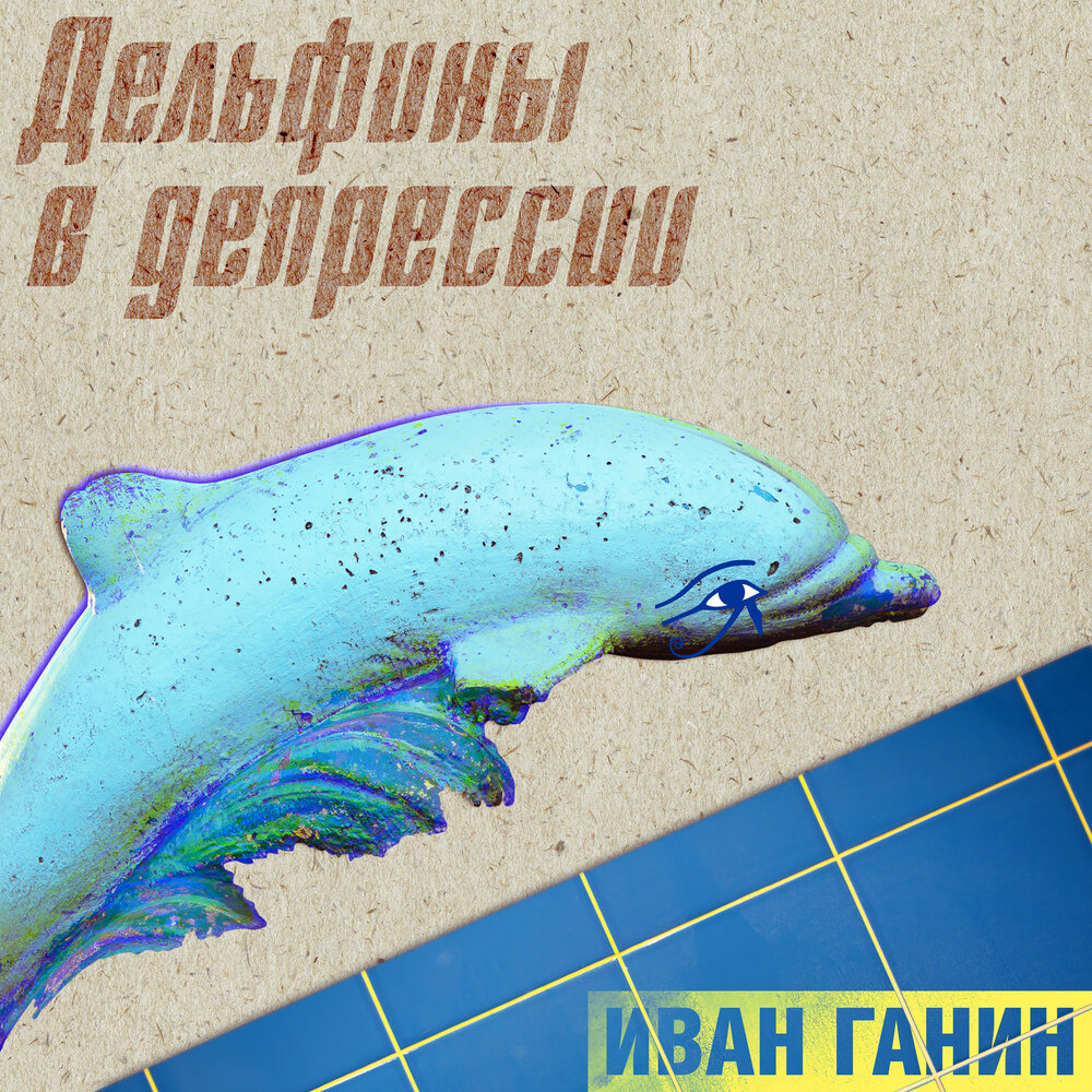 Дельфины музыка. Дельфин альбомы. Песнь дельфинов. Альбом дельфина дельфина с собакой. Эмоции дельфинов.