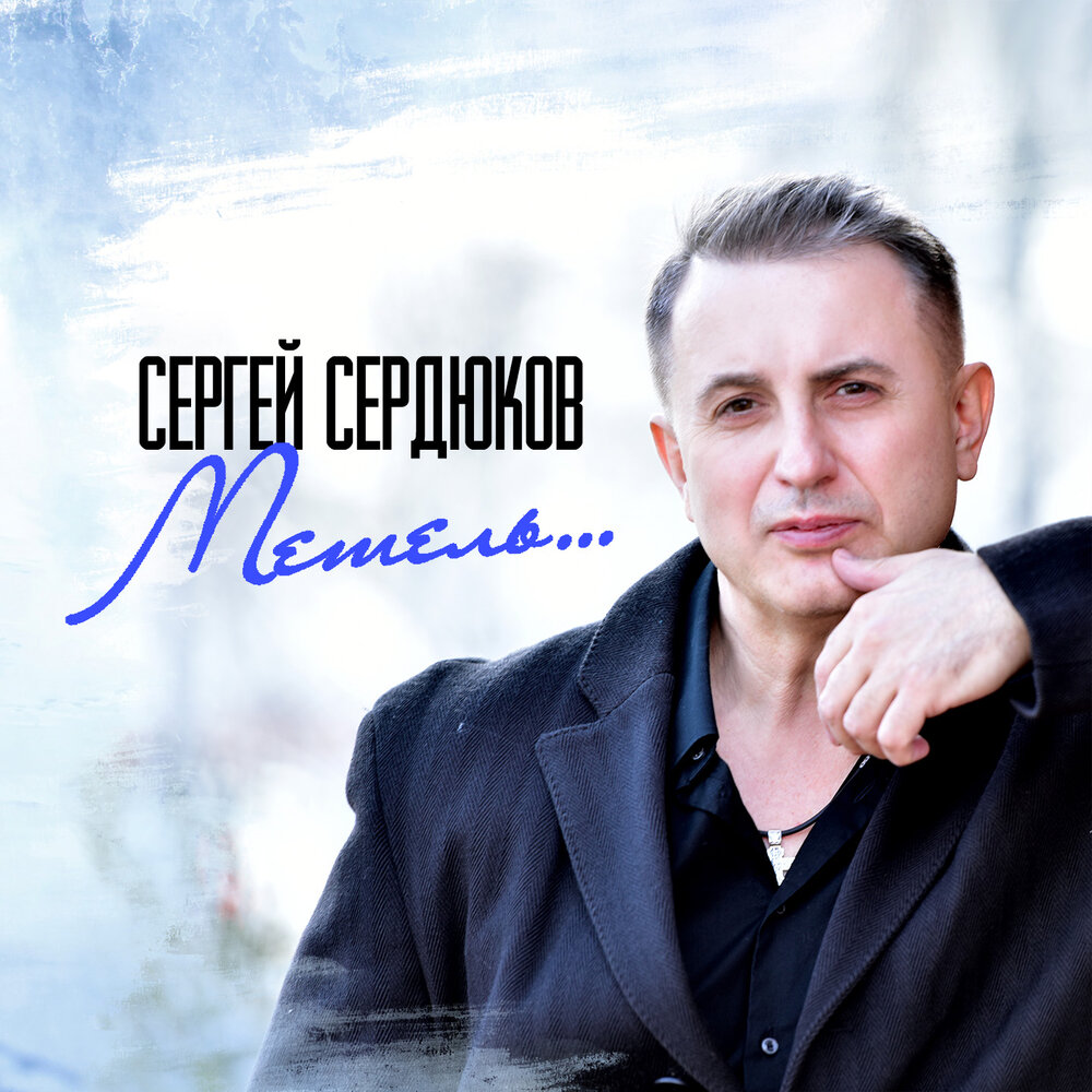 Сергей Сердюков зеленоглазая