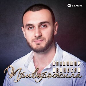Владимир Аванесян
