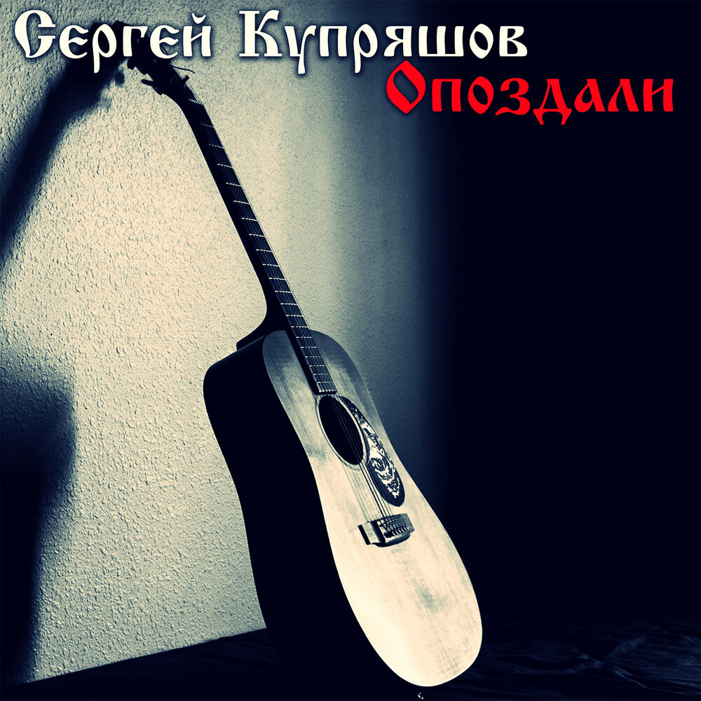 Песня задержись хотя бы на день подари. Песня задержись хотя бы на день подари. Hache y baby. Добролевский. Ой годы вы годы как быстро промчались куда.