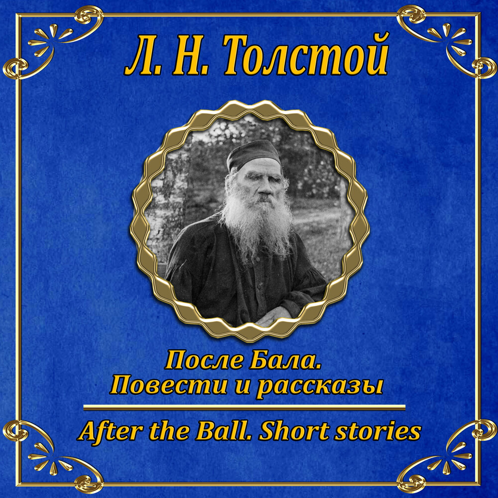 Слушать песню после бала. Лев толстой карма. Лев толстой повести и рассказы. Поздние рассказы Толстого. Лев толстой поздние произведения.