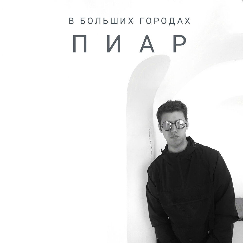 Большие города песня би 2. Песня goroda. Большие города трибьют. Большие города би 2. Би2 большие города альбом.