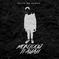 Vaiya, Яд Добра - Молодой пацан