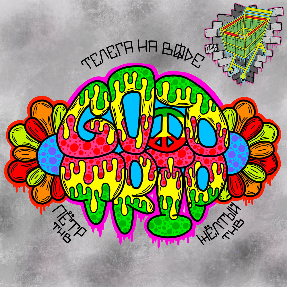 Have a good trip картинки. Its a good trip.