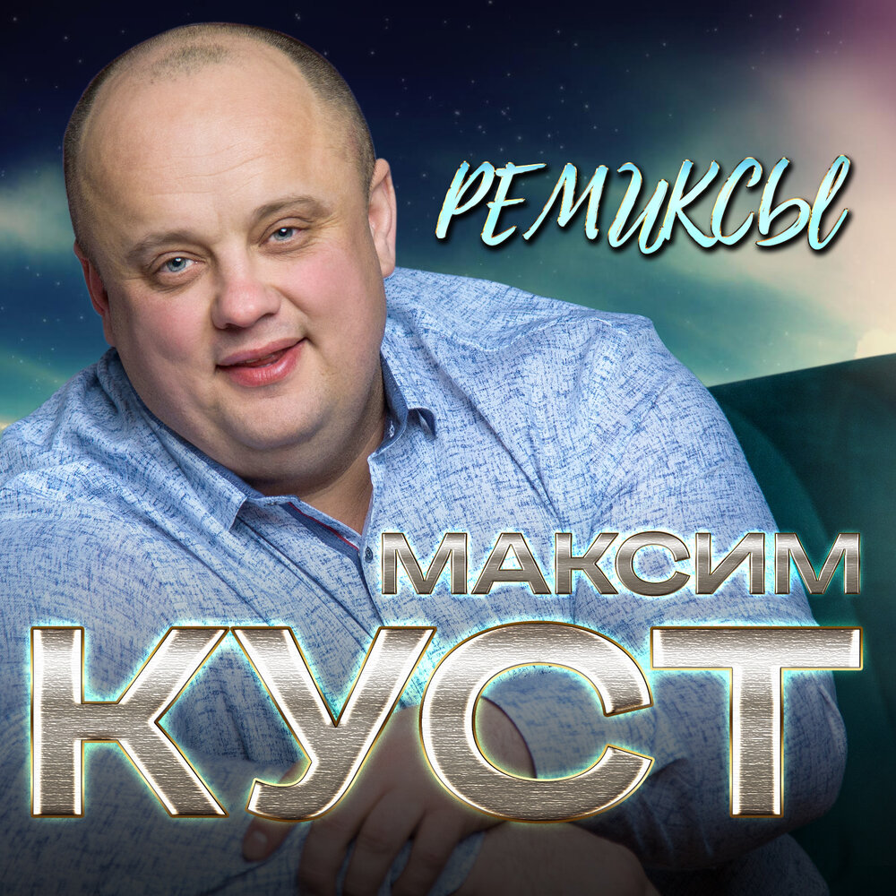 Певец Максим куст