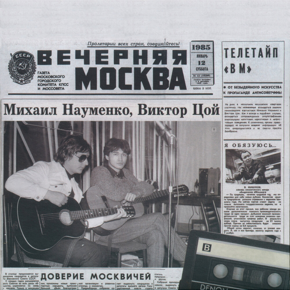 Москва 1985 Майк Науменко