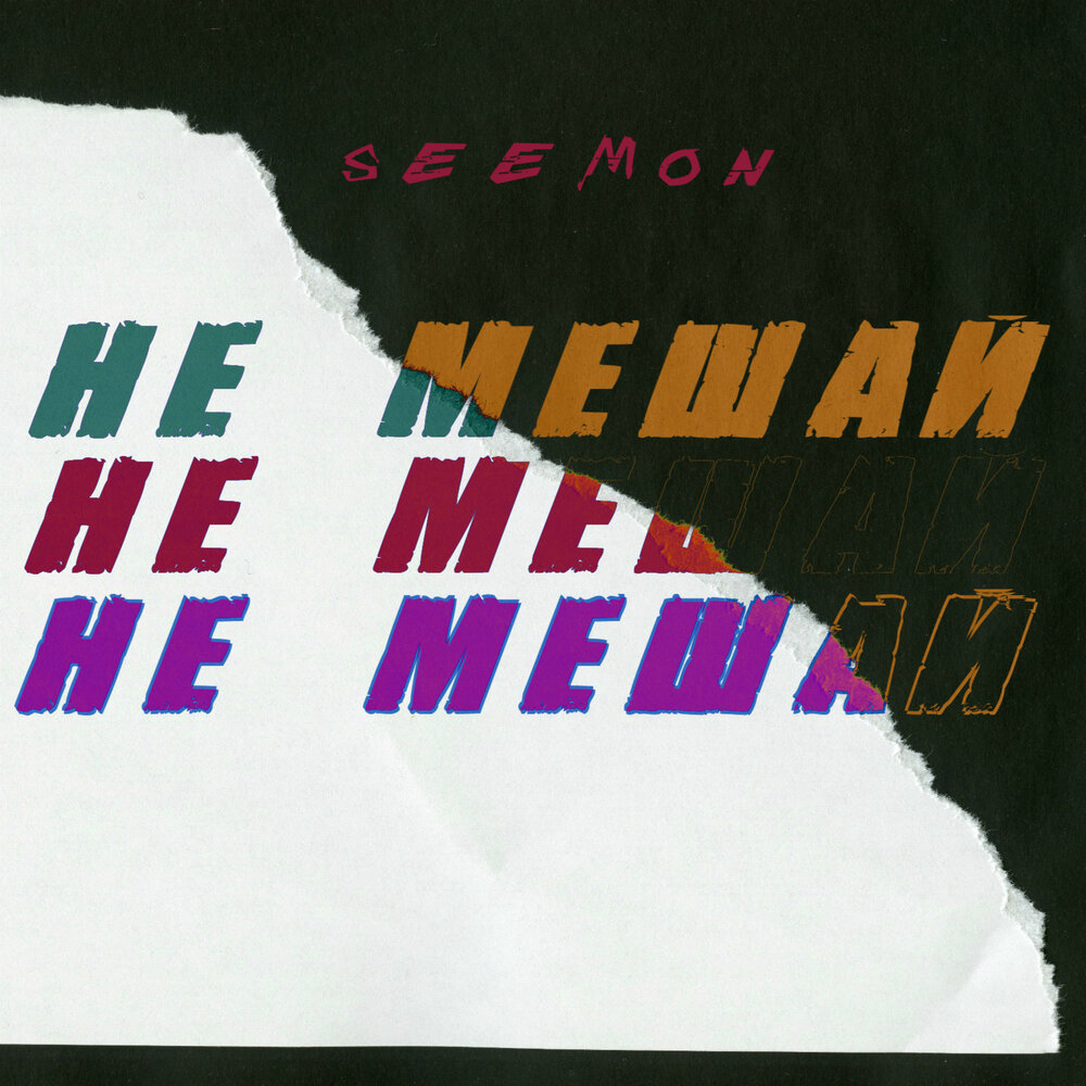 Не мешай не мешай слушать. Не мешай не мешай слушать. Rsac x ella - nba (не мешай). Rsac x ella. Не мешай не мешай слушать.