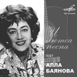 И льётся песня