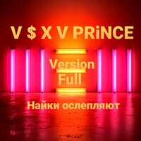 V $ X V PRiNCE - Найки ослепляют Full Version