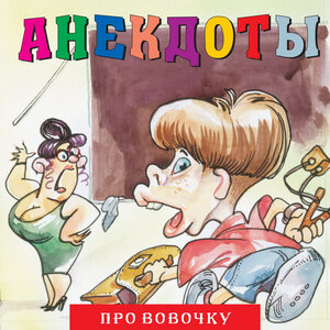 Анекдоты: Про Вовочку