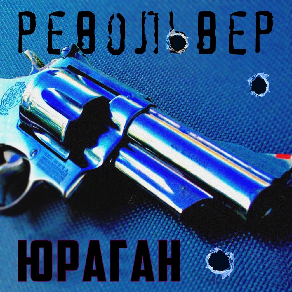 Револьвер 2020. Группа револьвер. Револьвер песни.