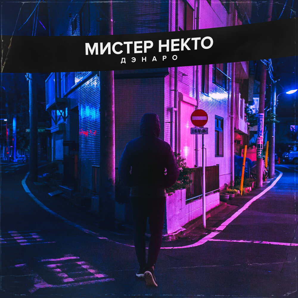 Слушать некто. Альбомы Мистер Бангл. Мистер некто КОЛДА. Некто слушать.